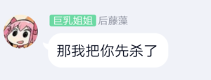 那我先把你杀了.png