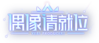 偶像请就位logo.png