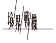 境界战机Logo.png