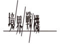 境界战机Logo.png