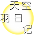 天空羽日记logo.png