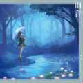 雨音 限定盘.png