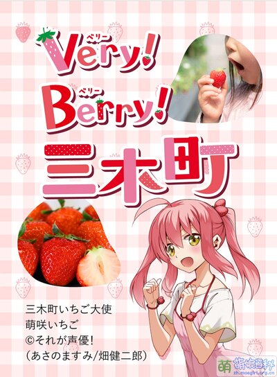 三木町萌咲莓宣传图.jpg