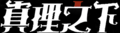 真理之下logo 白色 黑底.png