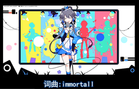 走马灯-Immortall.png