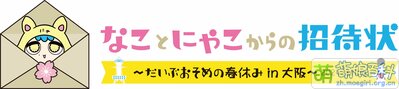 Logo：なことにゃこからの招待狀～だいぶおそめの春休みin大阪～2024 spring.jpg