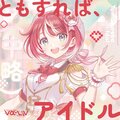 ともすれば、(中略)アイドル.jpg