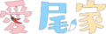 爱尾家 Logo.png