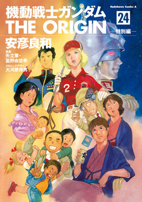 Gundam THE ORIGIN comic cover 24.jpg