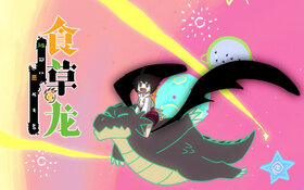 《食草老龙被冠以恶龙之名》动画片头曲《为光》封面.jpg
