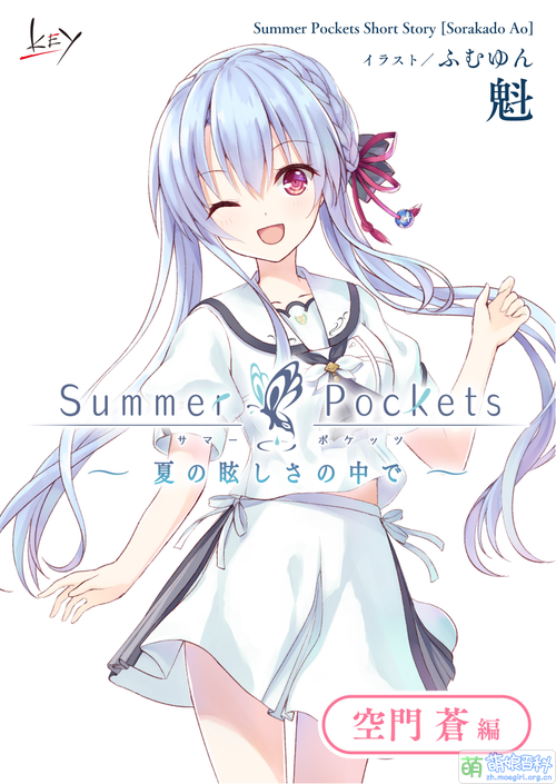 《Summer Pockets》 SS 0101.png