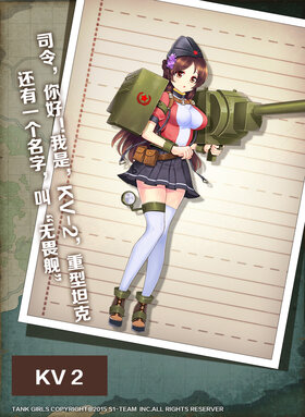 坦克少女-kv2.jpg