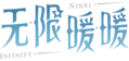 无限暖暖logo.png