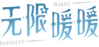 无限暖暖logo.png