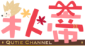 秋蒂新logo.png