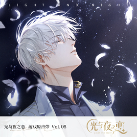 光与夜之恋 原声音乐集 vol.05.png