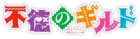 Futoku no Guild Logo2.png