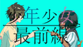 2020年8月2日 (日) 00:16的版本的缩略图