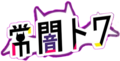常暗永远 Logo.png