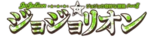 JoJo Part 8 Logo.png