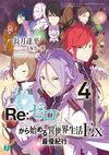Re Life in a different world from zero Ex Vol4.jpg