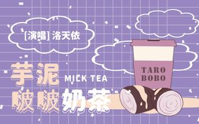芋泥啵啵奶茶.jpg