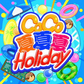 CoCo夏夏夏 Holiday.jpg
