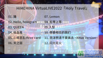 HIMEHINA LIVE2022 Holy Travel节目单.png
