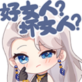 乃琳Queen 好坏女人.png