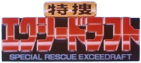 特殊救援搜查队LOGO.png