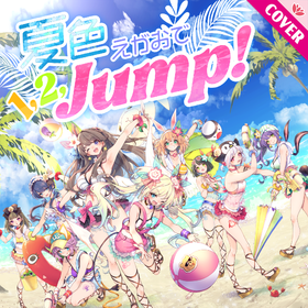 夏色えがおで1,2,Jump! 4L.png