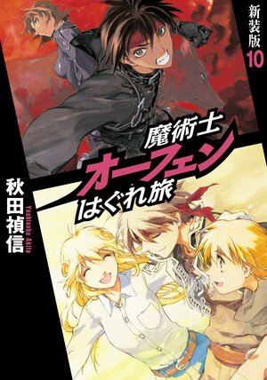 Orphen Novel New Vol10.jpg