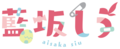 蓝坂Siu Logo.png