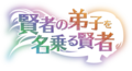 自称贤者弟子的贤者 logo.png