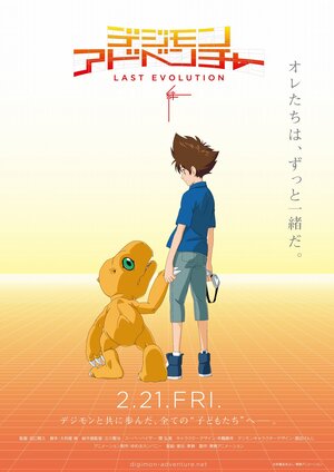 Digimon Adventure Last Evolution Kizuna.jpg