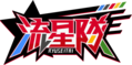 流星队-logo.png