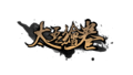 Taiwu logo.png