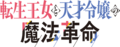 Tenten-kakumei Logo.png