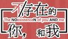 不-存在的你，和我 LOGO.jpg