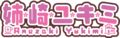 姉崎雪美logo.png
