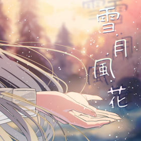 雪 月 风 花.png