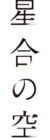 Hoshiai no Sora logo 竖版.png