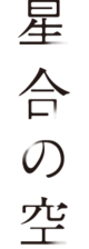 Hoshiai no Sora logo 竖版.png