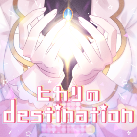 ヒカリのdestination.png