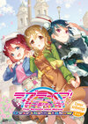 ラブライブ！サンシャイン!! The School Idol Movie Over the Rainbow Comic Anthology １年生.jpg