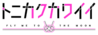 Tonikawa logo.png