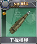 装甲少女-干扰榴弹x.jpg