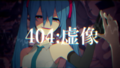 404 虚像.png