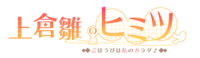 上仓雏的秘密logo.png