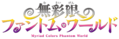 无彩限的怪灵世界logo.png